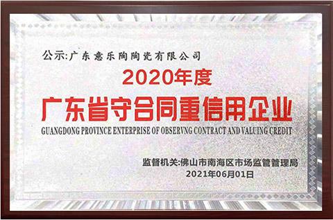 廣東省守合同重信用企業