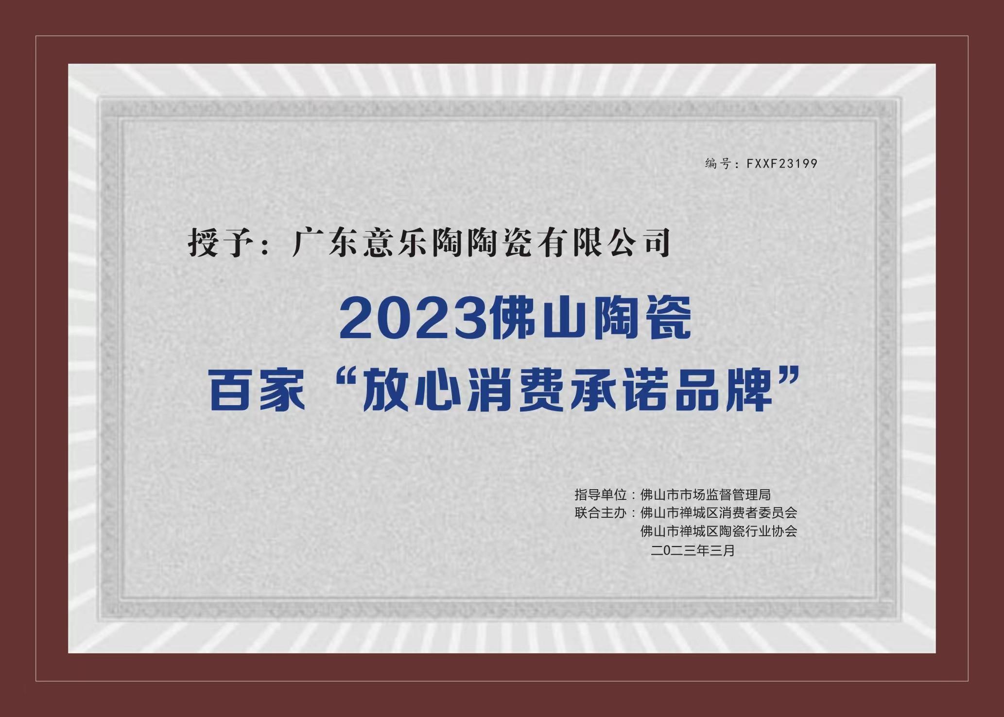 喜訊！宅男免费视频陶瓷被授予2023陶瓷百家“放心消費承諾品牌”！