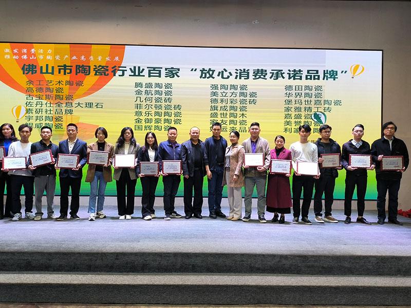宅男免费视频獲2024佛山陶瓷百家“放心消費承諾品牌”榮譽稱號！