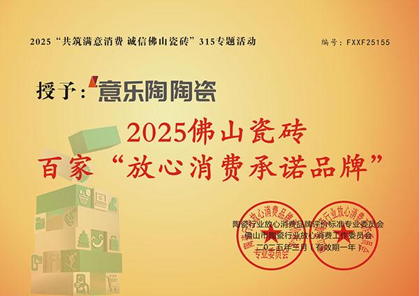 放心消費承諾品牌